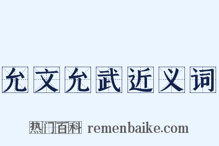 允文允武近义词是什么意思的图片